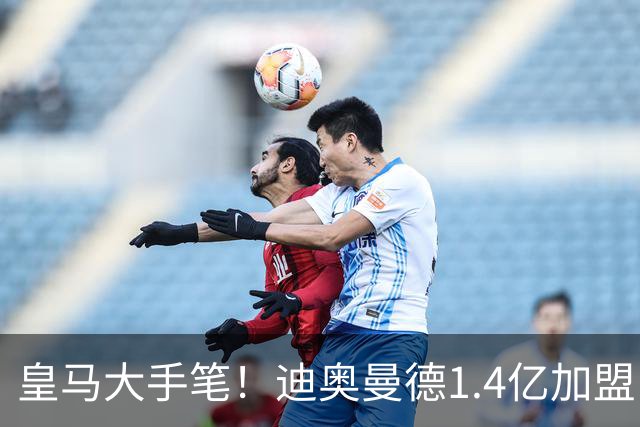 皇马大手笔！迪奥曼德1.4亿加盟，一人被送走