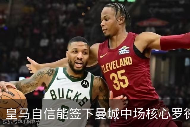皇马自信能签下曼城中场核心罗德里 阿森纳酝酿球员+现金换马竞前锋
