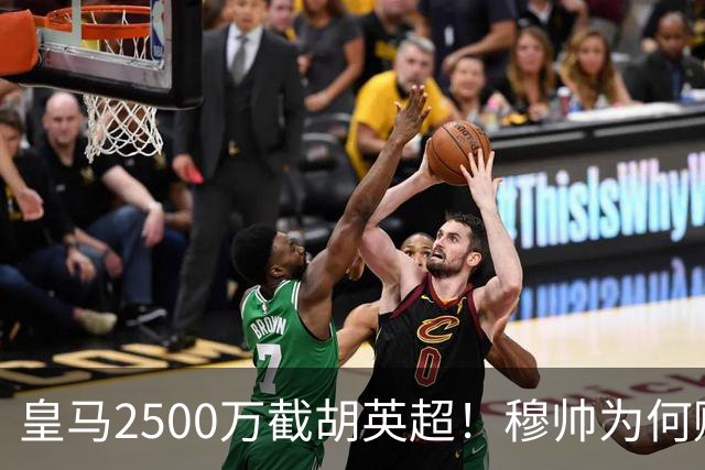 皇马2500万截胡英超！穆帅为何赌上未来押注这个“愣头青”？
