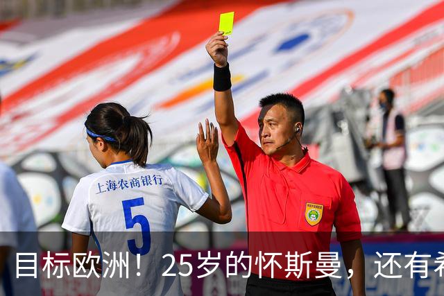 目标欧洲！25岁的怀斯曼，还有希望回到NBA吗？