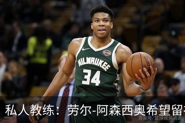 私人教练：劳尔-阿森西奥希望留在皇马，成为球队的重要一员