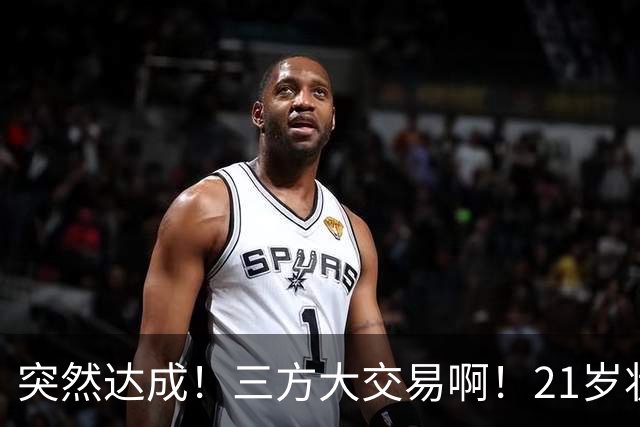 突然达成！三方大交易啊！21岁状元联手弗拉格