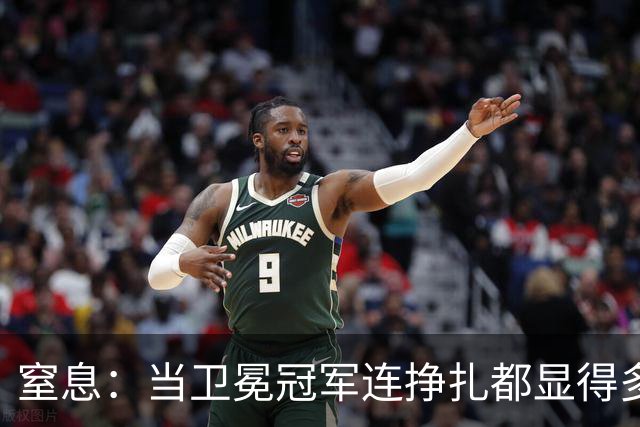 窒息：当卫冕冠军连挣扎都显得多余，踢掉南美足球最后的好感