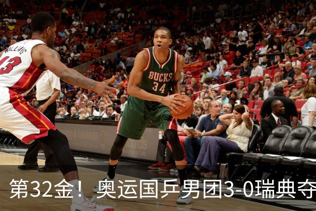 第32金！奥运国乒男团3-0瑞典夺冠 马龙收第6金