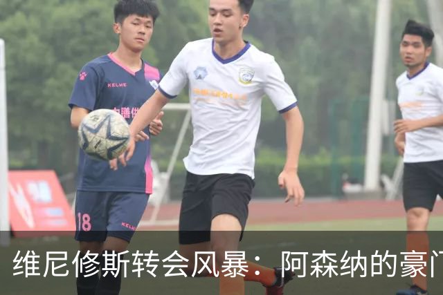 维尼修斯转会风暴：阿森纳的豪门野心与皇马的战术困局！