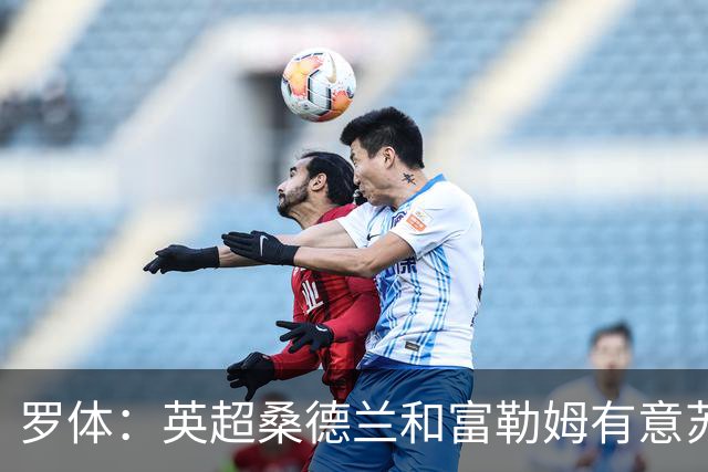 罗体：英超桑德兰和富勒姆有意苏莱，罗马标价3500万欧