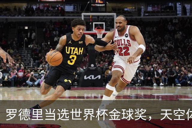 罗德里当选世界杯金球奖，天空体育排名：他仅列第18位