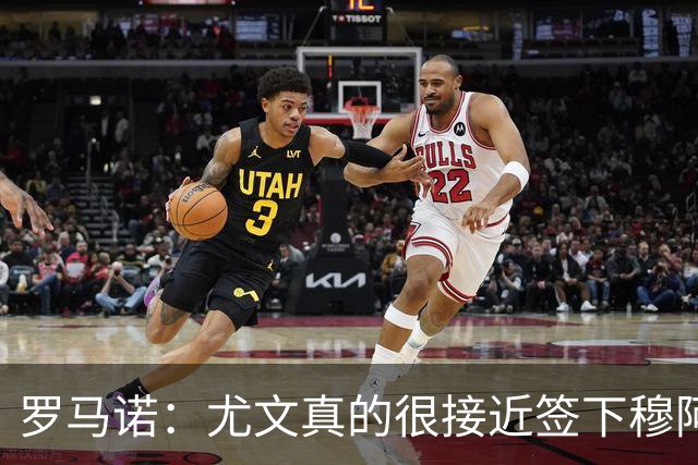 罗马诺：尤文真的很接近签下穆阿尼；铃木彩艳是门将位置首选