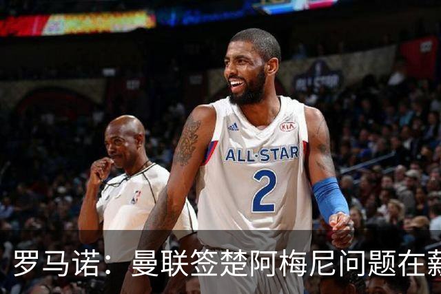 罗马诺：曼联签楚阿梅尼问题在薪资 红魔枪手都非常看好斯科特