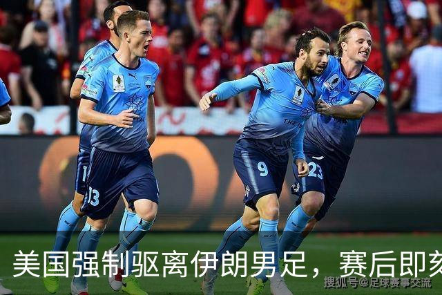 美国强制驱离伊朗男足，赛后即刻返程，剥夺球队休整时间