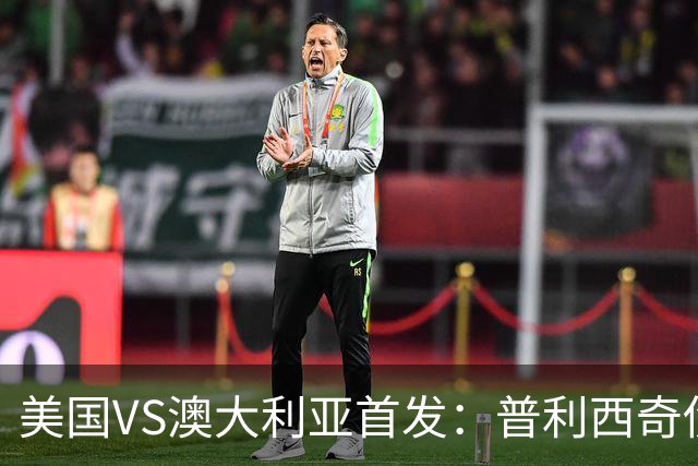 美国VS澳大利亚首发：普利西奇伤缺 巴洛贡麦肯尼出战