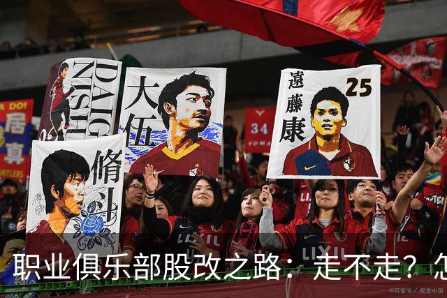 职业俱乐部股改之路：走不走？怎么走？