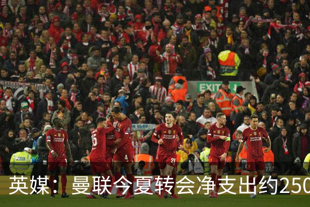 英媒：曼联今夏转会净支出约2500万镑，无合适目标他们宁愿等待