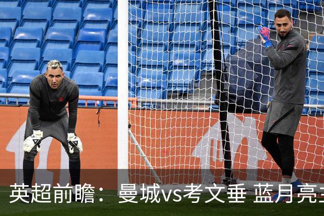 英超前瞻：曼城vs考文垂 蓝月亮主场稳守连胜 升班马残阵艰难闯关