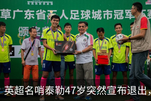 英超名哨泰勒47岁突然宣布退出，哨下经典无数，这句话太扎心