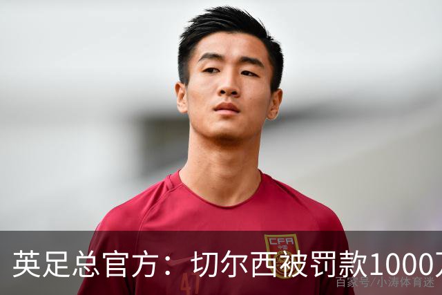 英足总官方：切尔西被罚款1000万镑 取消扣6分处罚