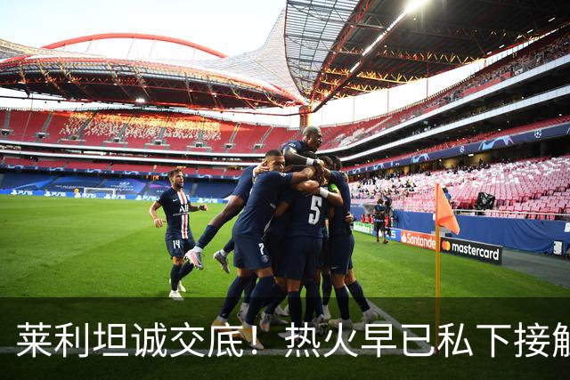 莱利坦诚交底！热火早已私下接触詹姆斯，如今只能静待最终决定