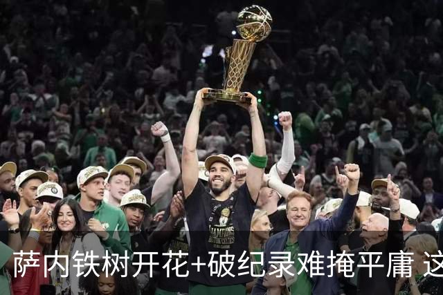 萨内铁树开花+破纪录难掩平庸 这支德国不会有未来？