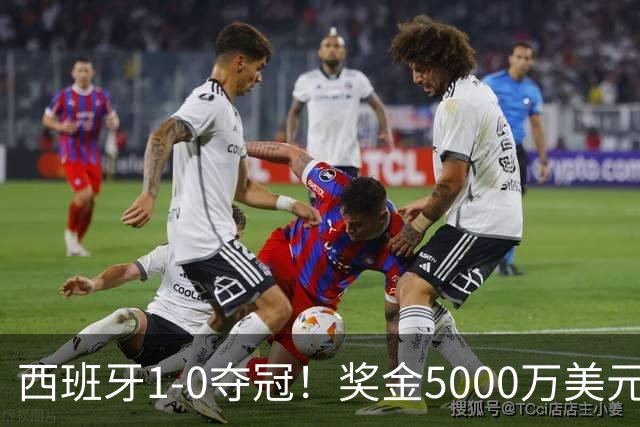 西班牙1-0夺冠！奖金5000万美元，阿根廷120分钟2射门，太难看了