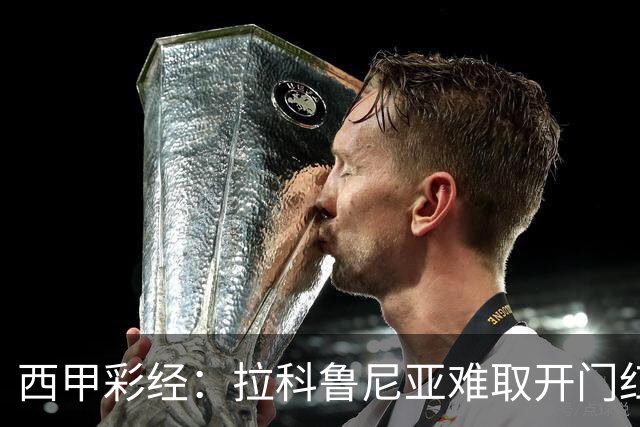 西甲彩经：拉科鲁尼亚难取开门红，埃尔切客场顽强抵抗