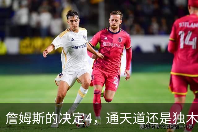 詹姆斯的决定4，通天道还是独木桥？