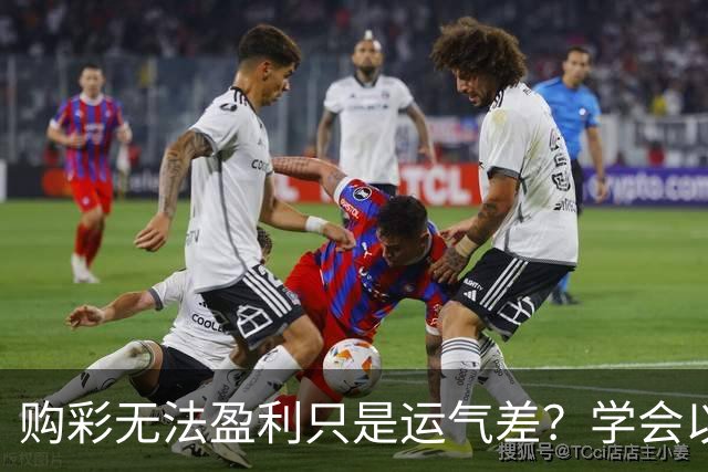 购彩无法盈利只是运气差？学会以下四点轻松盈利