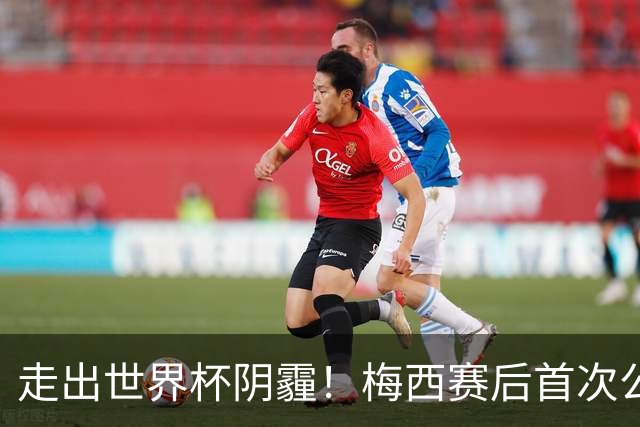 走出世界杯阴霾！梅西赛后首次公开亮相，厚衣裹身温柔回应球迷