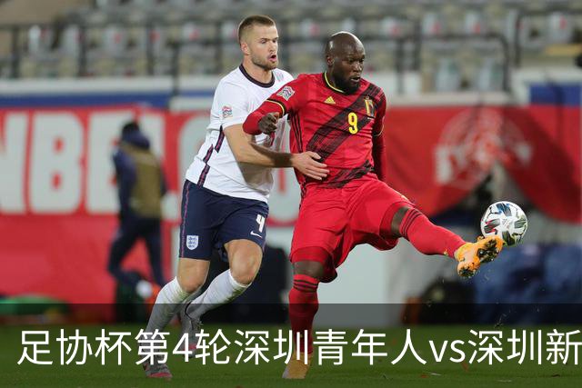 足协杯第4轮深圳青年人vs深圳新鹏城首发名单：双外援PK三外援