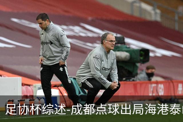 足协杯综述-成都点球出局海港泰山晋级 申花大胜