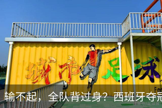 输不起，全队背过身？西班牙夺冠领奖，阿根廷举动曝光，梅西意外