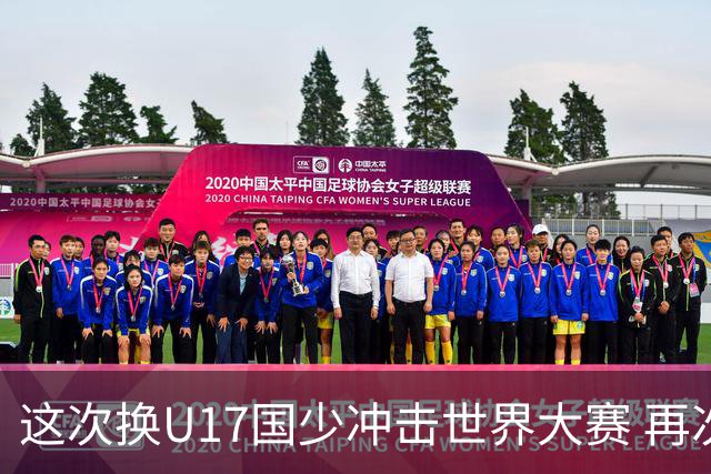 这次换U17国少冲击世界大赛 再次遇到沙特队