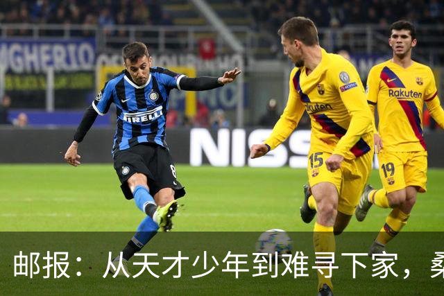 邮报：从天才少年到难寻下家，桑乔的故事没有快意只有悲伤