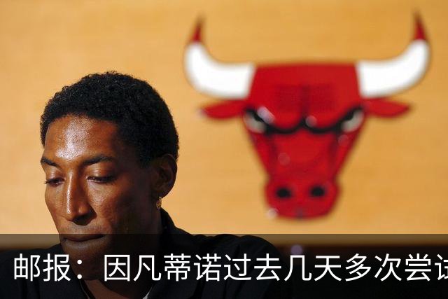 邮报：因凡蒂诺过去几天多次尝试致电特朗普，但对方没接电话