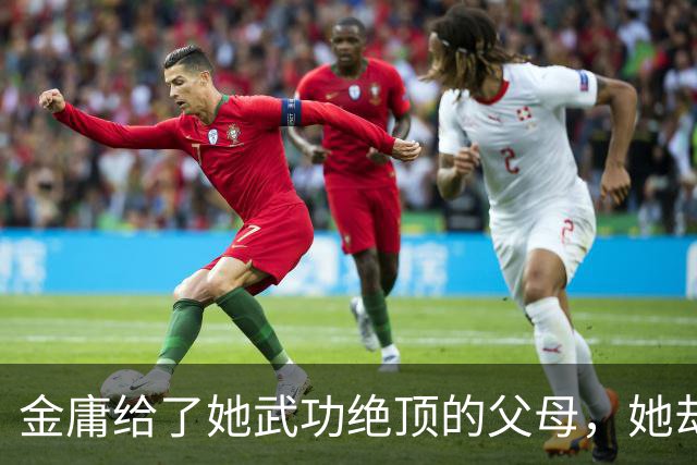 金庸给了她武功绝顶的父母，她却武功稀烂，背着丈夫为情郎生孩子