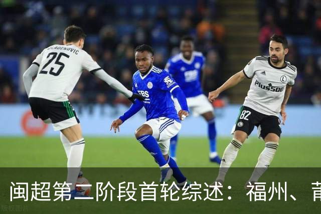 闽超第二阶段首轮综述：福州、莆田取胜暂列前二 厦门、宁德轮空