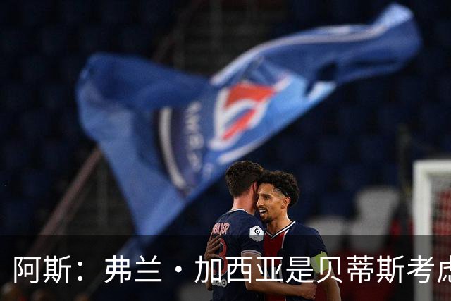 阿斯：弗兰·加西亚是贝蒂斯考虑的方案之一，但目前尚未实质行动