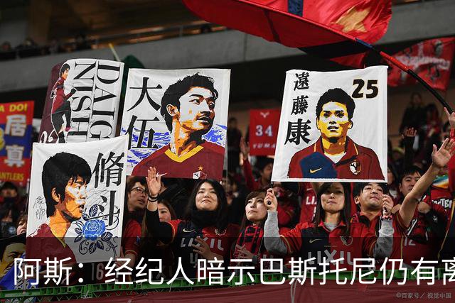 阿斯：经纪人暗示巴斯托尼仍有离队可能，7000万欧报价可开启谈判