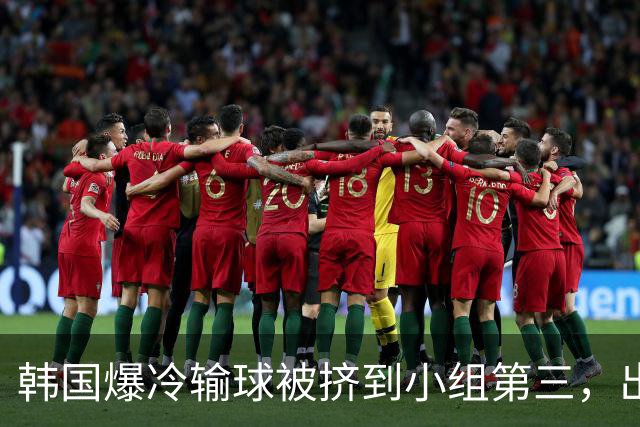 韩国爆冷输球被挤到小组第三，出线形势堪忧，韩媒怒批球队负于南非是“耻辱”