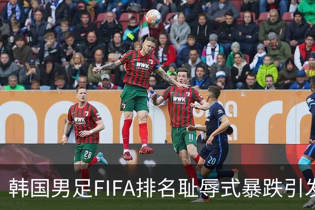 韩国男足FIFA排名耻辱式暴跌引发关注，种种迹象都昭示着韩国足球的退步