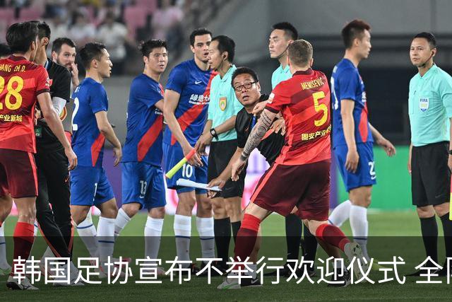 韩国足协宣布不举行欢迎仪式 全队将分批次悄悄返乡