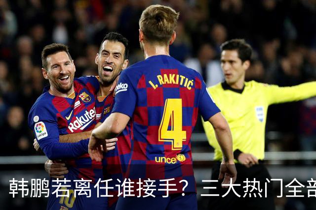 韩鹏若离任谁接手？三大热门全部避雷！泰山绝不能乱试错冲保级