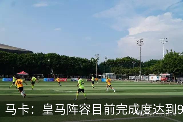 马卡：皇马阵容目前完成度达到95%，若有球员出售不排除新援加盟