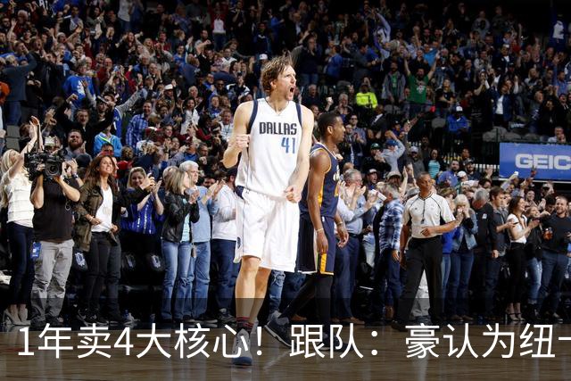 1年卖4大核心！跟队：豪认为纽卡肯定卖吉马良斯，心灰意冷下辞职