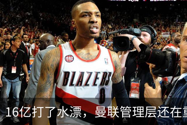 16亿打了水漂，曼联管理层还在重复同一个错误！卡里克能撑多久？