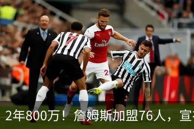 2年800万！詹姆斯加盟76人，宣布两年后退役！联盟格局又变了