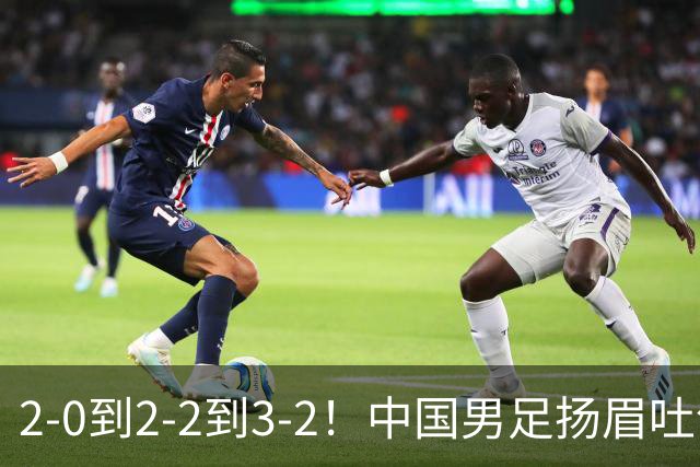 2-0到2-2到3-2！中国男足扬眉吐气：读秒绝杀英超豪门，登上榜首