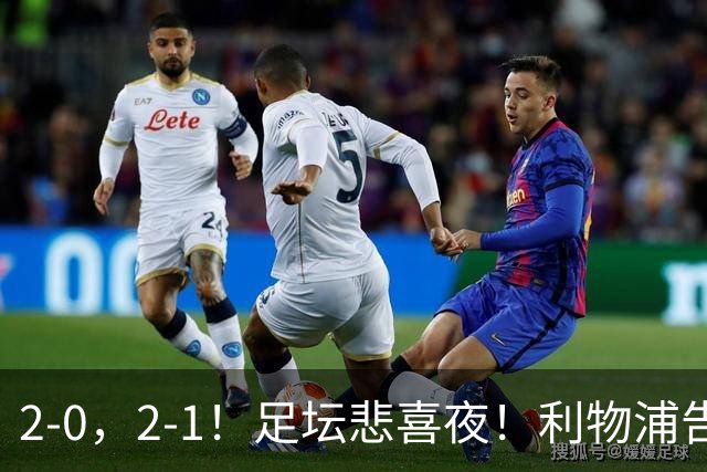 2-0，2-1！足坛悲喜夜！利物浦告捷，巴黎皇马告负，法甲榜首易主