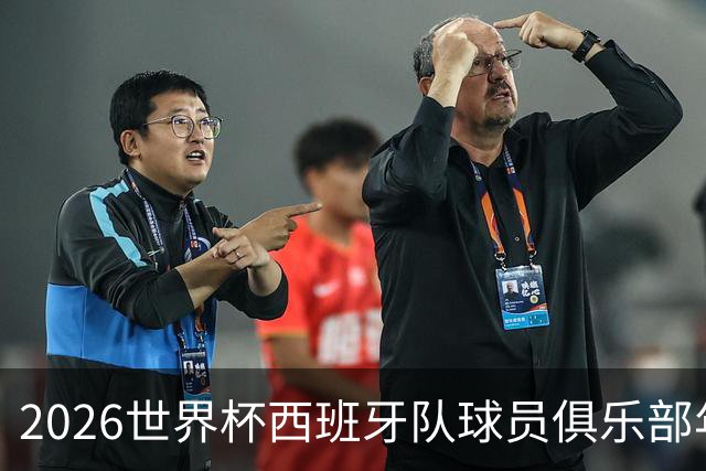 2026世界杯西班牙队球员俱乐部年薪榜发布！19岁亚马尔年薪1.6亿