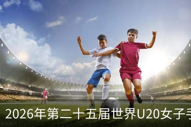 2026年第二十五届世界U20女子手球锦标赛在山西晋中开幕