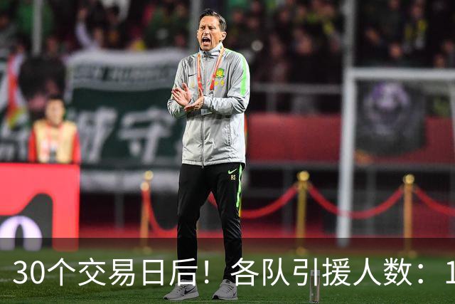 30个交易日后！各队引援人数：1队9人，4队5人，1队0人！